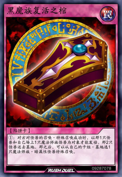 陷阱卡，黑魔族复活之棺。《游戏王RD》。(侵权删)