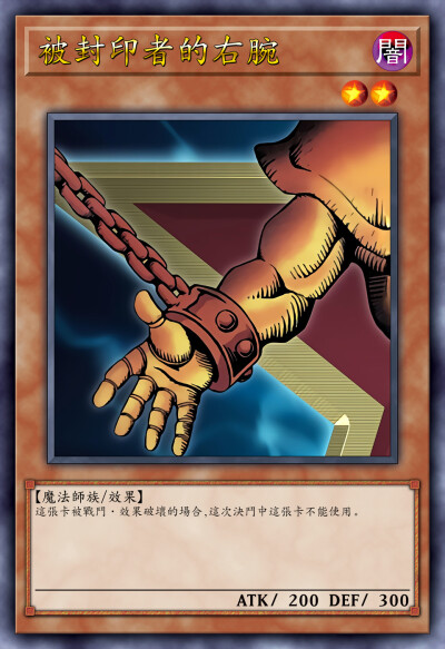 动漫原创，被封印者的右腕。《游戏王决斗怪兽》。(侵权删)。