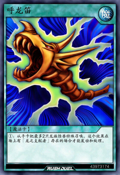 魔法卡，呼龙笛。《游戏王RD》。(侵权删)