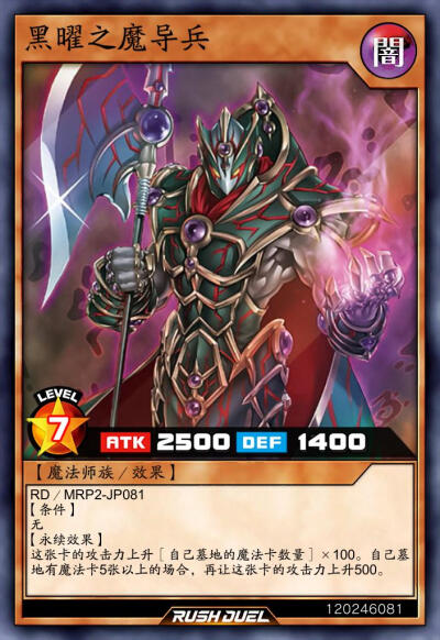 魔法师族/效果，黑曜之魔导兵。《游戏王RD》。(侵权删)