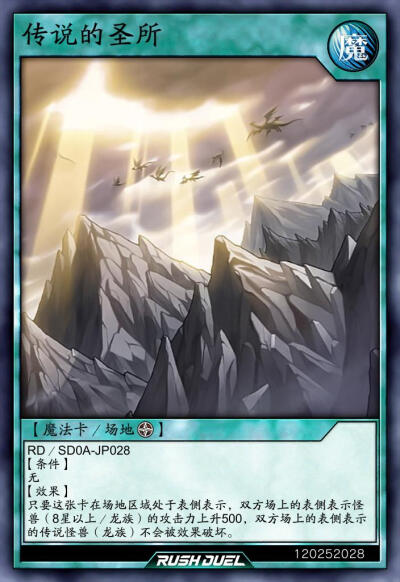 场地魔法，传说的圣所。《游戏王RD》。(侵权删)