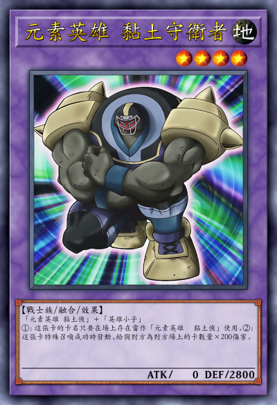 动漫原创。融合召唤，元素英雄 黏土守卫者。《游戏王新世代》。(侵权删)