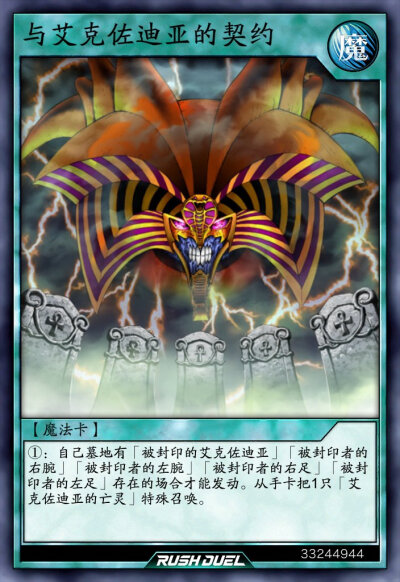 魔法卡，与艾克佐迪亚的契约。《游戏王RD》。(侵权删)