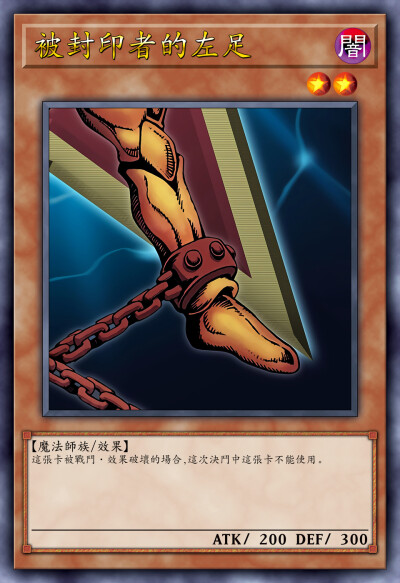 动漫原创，被封印者的左足。《游戏王决斗怪兽》。(侵权删)。