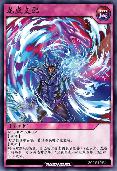 陷阱卡，龙威支配。《游戏王RD》。(侵权删)