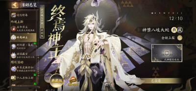 阴阳师 【臻藏/典藏】神堕八岐大蛇·终焉神主 新版
一些物料存档收集