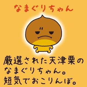 天津栗Amagurichan（日语：あまぐりちゃん）