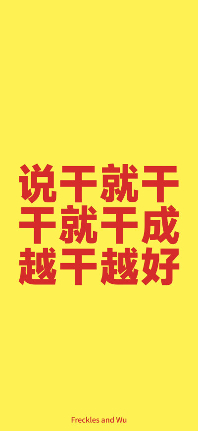 文字壁纸/
cr.@雀斑与吴