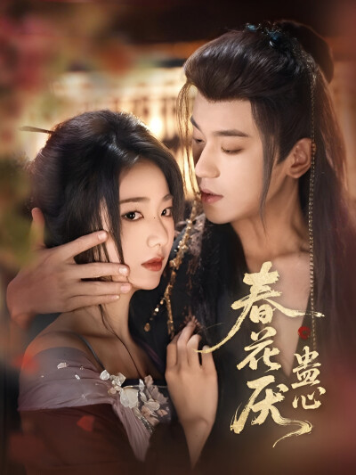 《春花厌·蛊心》