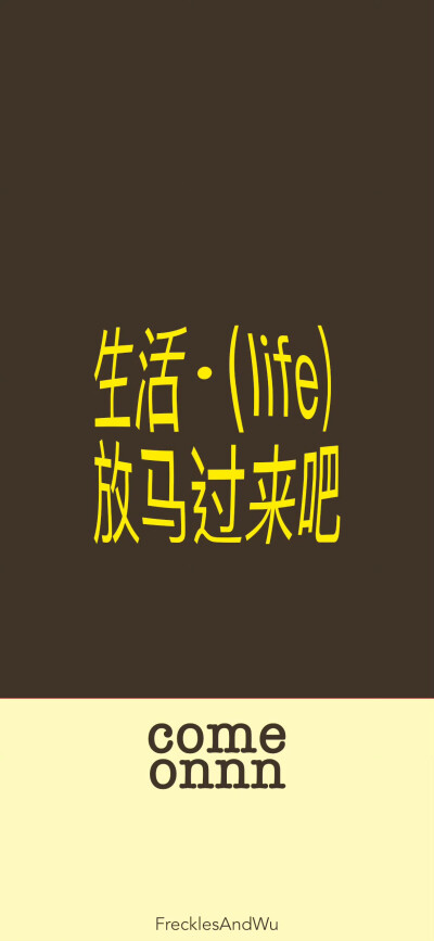 文字壁纸/
cr.@雀斑与吴