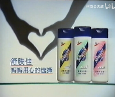 舒肤佳沐浴露