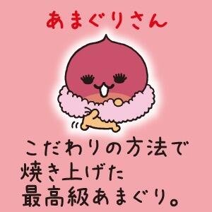 天津栗Amagurichan（日语：あまぐりちゃん）