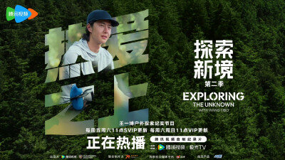 探索新境：
#探索新境# 在肾上腺素飙升的时候感受还活着的感觉，用时间和汗水的努力灌注兴趣与热爱，EP07在步履中追寻「热爱之上」的平衡，今天中午11：00，和@UNIQ-王一博 探寻热爱的平衡之道！#探索新境登顶计划# …