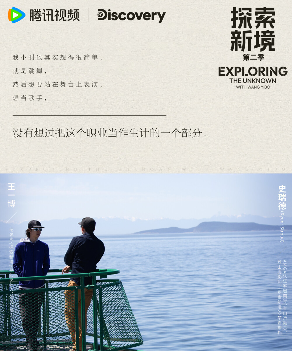 探索新境：
#探索新境#EP07「热爱之上（上）」金句来啦！“热爱是发自内心喜欢的事情，职业可能是自己擅长的事情”“选择工作多也得到更多生活选择”“户外让我灵魂充电”快来解锁@UNIQ-王一博 本周语录！#探索新境登顶计划# ​​​