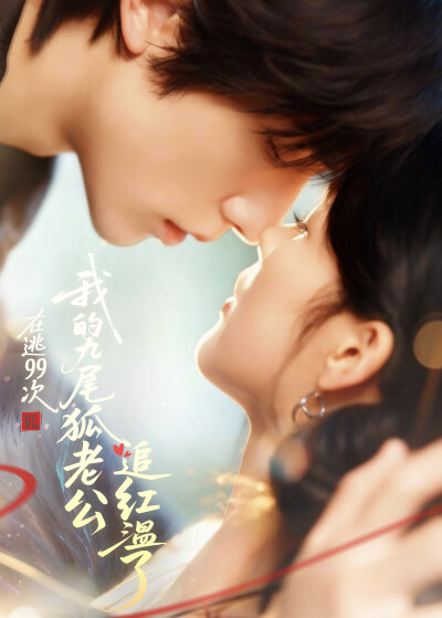 《在逃99次，我的九尾狐老公追红温了》