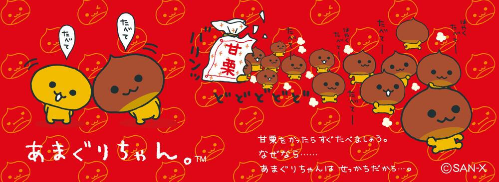 天津栗Amagurichan（日语：あまぐりちゃん）