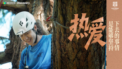 YIBO-OFFICIAL：
#王一博第一种快乐#
所谓「热爱」
是喜欢、是坚持、是时间与汗水的结合。@UNIQ-王一博
腾讯视频#探索新境# 第二季正在播出。#探索新境2# ​​​