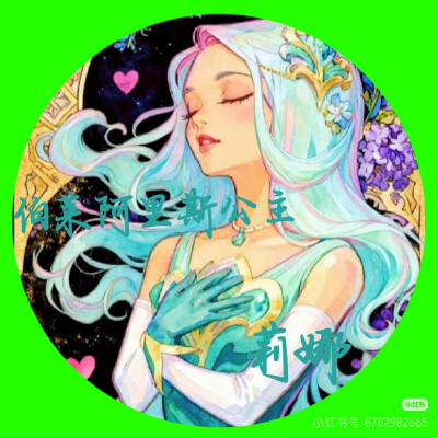 莉娜的美图来啦