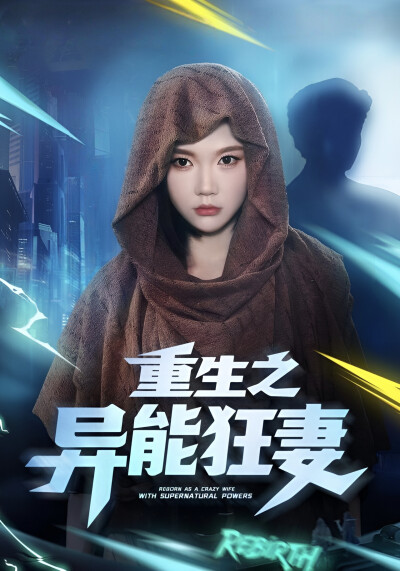 《重生之异能狂妻》