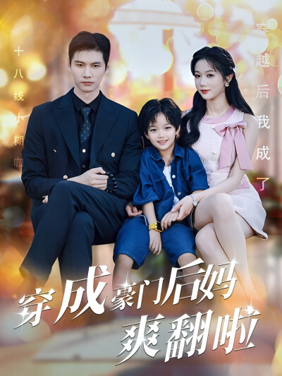 《穿成豪门后妈爽翻啦》