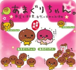 天津栗Amagurichan（日语：あまぐりちゃん）