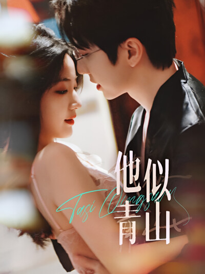 《他似青山》