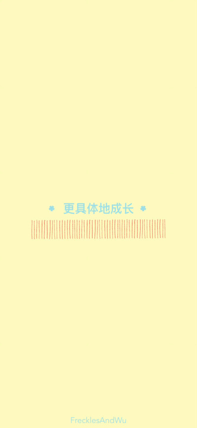 文字壁纸/
cr.@雀斑与吴