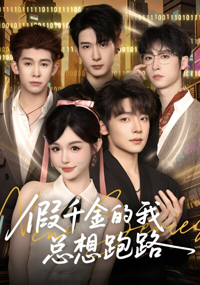 《假千金的我总想跑路》