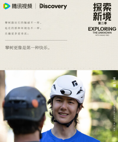 探索新境：
#探索新境#EP07「热爱之上（上）」金句来啦！“热爱是发自内心喜欢的事情，职业可能是自己擅长的事情”“选择工作多也得到更多生活选择”“户外让我灵魂充电”快来解锁@UNIQ-王一博 本周语录！#探索新境…