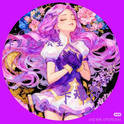 卡瑞莎的美图来啦