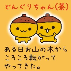 天津栗Amagurichan（日语：あまぐりちゃん）