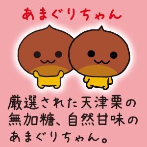 天津栗Amagurichan（日语：あまぐりちゃん）