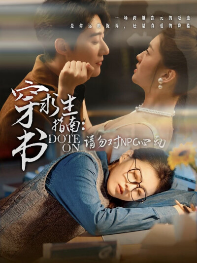 《穿书求生指南：请勿对NPC心动》