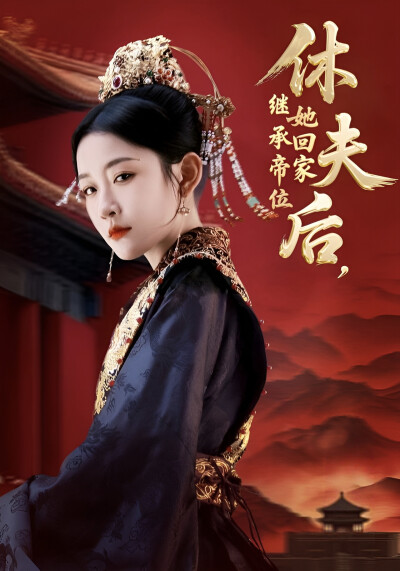 《休夫后，她回家继承帝位》