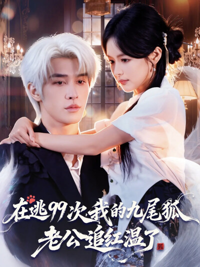 《在逃99次，我的九尾狐老公追红温了》