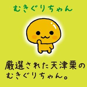 天津栗Amagurichan（日语：あまぐりちゃん）