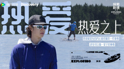 YIBO-OFFICIAL：
#探索新境#
「热爱」不会被时间磨损，会在每一次遵循内心的选择中，愈发坚实。
#探索新境2# EP07今日上线，中午11点锁定腾讯视频，和发起人@UNIQ-王一博 一起抵达热爱之上！