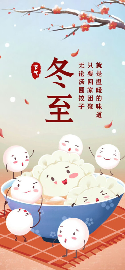 冬至。节气
图片来自网络，侵删