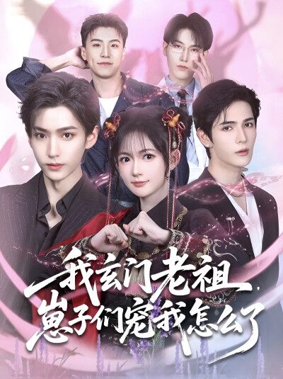 《我玄门老祖，崽子们宠我怎么了》