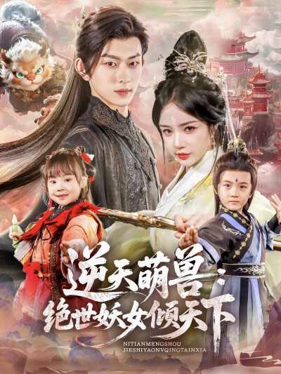 《逆天萌兽：绝世妖女倾天下》