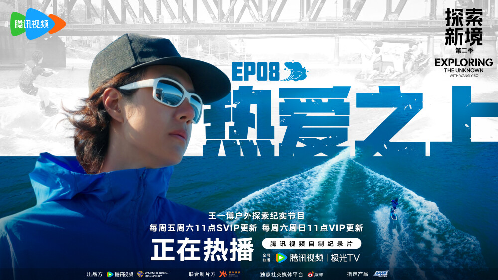 探索新境：
#王一博不必迎合浪潮只需握好自己的桨# #探索新境# EP08「热爱之上（下）」听从内心，将热爱和有意义完美结合！「热爱之上」是面对选择时的坚定，是忠于真实的自己。今天中午11:00，和@UNIQ-王一博 一起探寻人生选择的意义。#探索新境登顶计划# ​​​