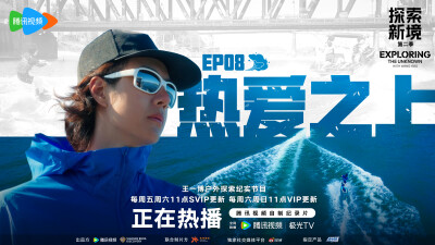 探索新境：
#王一博不必迎合浪潮只需握好自己的桨# #探索新境# EP08「热爱之上（下）」听从内心，将热爱和有意义完美结合！「热爱之上」是面对选择时的坚定，是忠于真实的自己。今天中午11:00，和@UNIQ-王一博 一起…