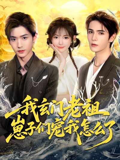 《我玄门老祖，崽子们宠我怎么了》