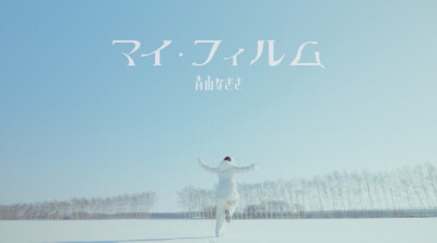 青山渚-「マイ·フィルム」MV