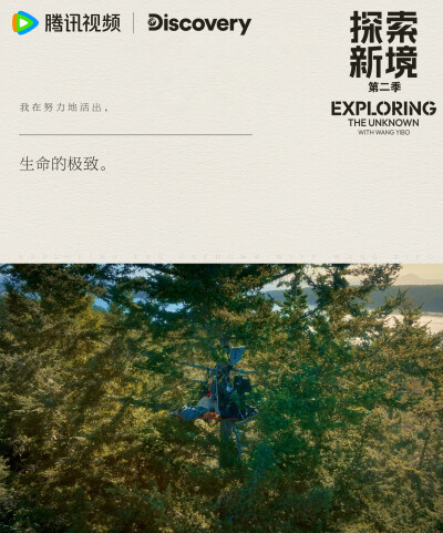 探索新境：
#探索新境# EP08金句送达！“热爱做成自己的职业还是一个幸福的事情吧”、“我在努力地活出生命的极致”在工作与生活、职业与热爱中慢慢寻找自己的初心，看@UNIQ-王一博 的旅程新感悟吧！#探索新境登顶计…