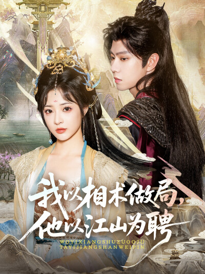 《我以相术做局，他以江山为聘》