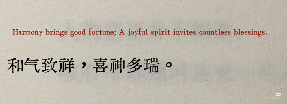 和气致祥，喜神多瑞。