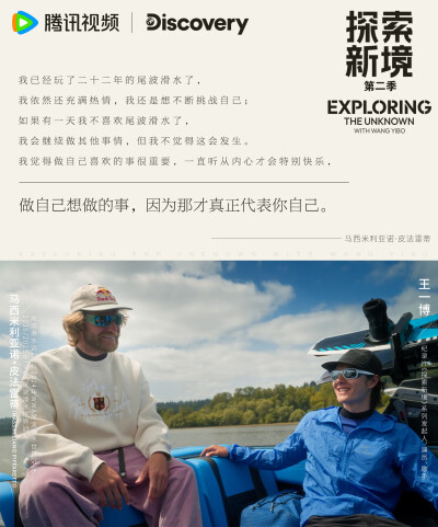 探索新境：
#探索新境# EP08金句送达！“热爱做成自己的职业还是一个幸福的事情吧”、“我在努力地活出生命的极致”在工作与生活、职业与热爱中慢慢寻找自己的初心，看@UNIQ-王一博 的旅程新感悟吧！#探索新境登顶计…