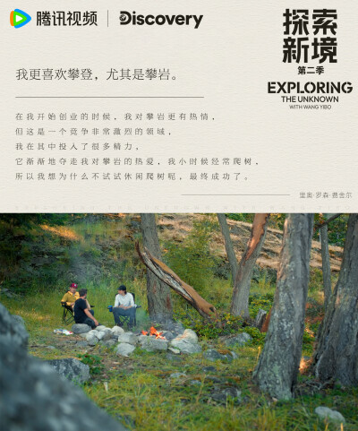 探索新境：
#探索新境# EP08金句送达！“热爱做成自己的职业还是一个幸福的事情吧”、“我在努力地活出生命的极致”在工作与生活、职业与热爱中慢慢寻找自己的初心，看@UNIQ-王一博 的旅程新感悟吧！#探索新境登顶计…