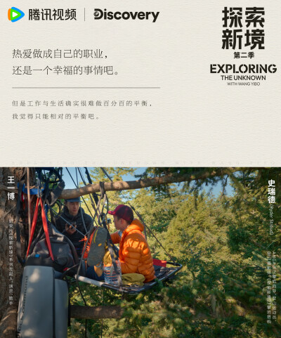 探索新境：
#探索新境# EP08金句送达！“热爱做成自己的职业还是一个幸福的事情吧”、“我在努力地活出生命的极致”在工作与生活、职业与热爱中慢慢寻找自己的初心，看@UNIQ-王一博 的旅程新感悟吧！#探索新境登顶计…